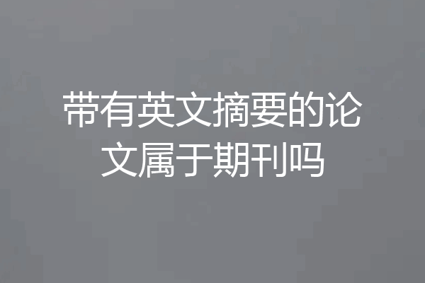 带有英文摘要的论文属于期刊吗