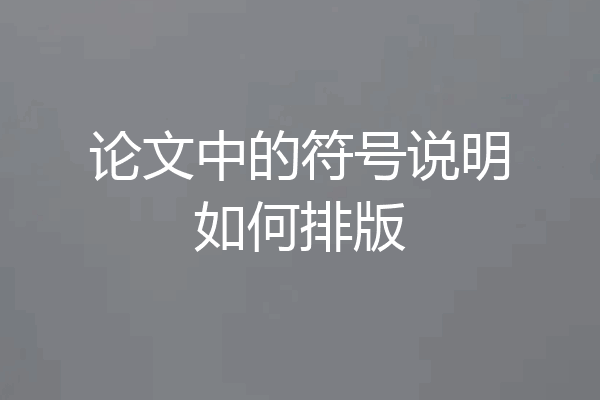 论文中的符号说明如何排版