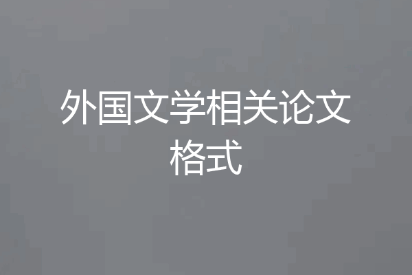 外国文学相关论文格式