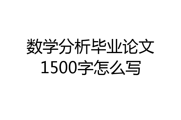 数学分析毕业论文1500字怎么写