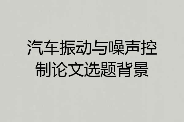 汽车振动与噪声控制论文选题背景