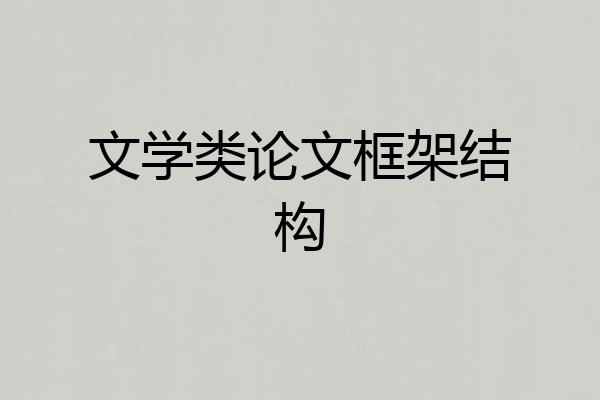 文学类论文框架结构