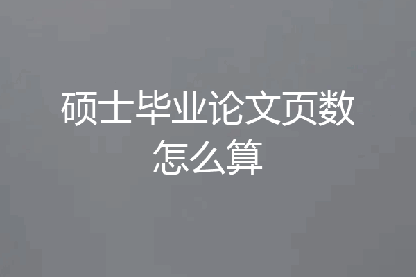 硕士毕业论文页数怎么算