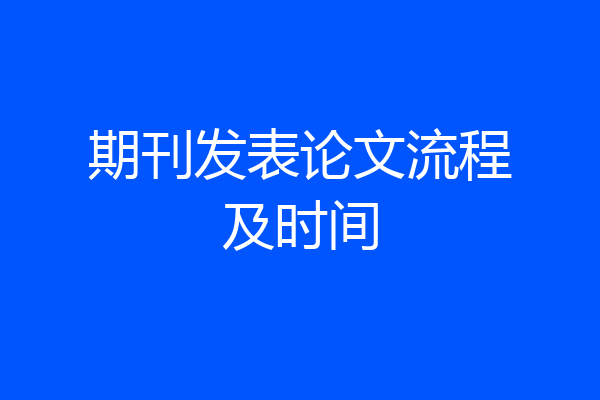 期刊发表论文流程及时间