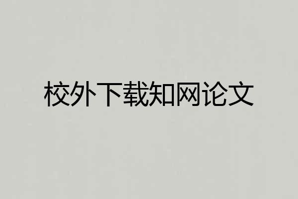 校外下载知网论文