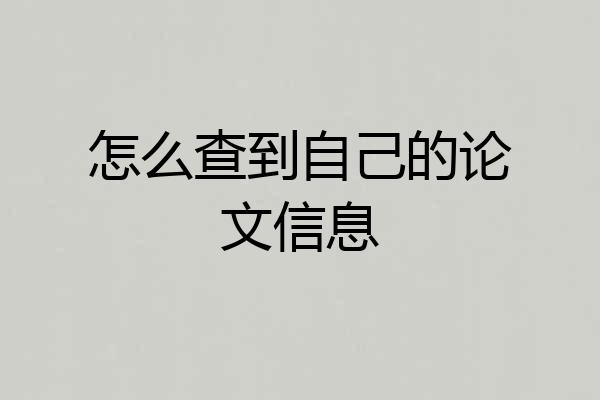 怎么查到自己的论文信息
