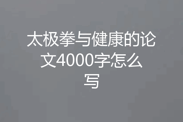 太极拳与健康的论文4000字怎么写