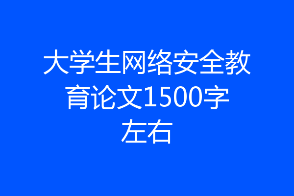 大学生网络安全教育论文1500字左右