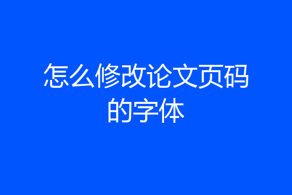 怎么修改论文页码的字体
