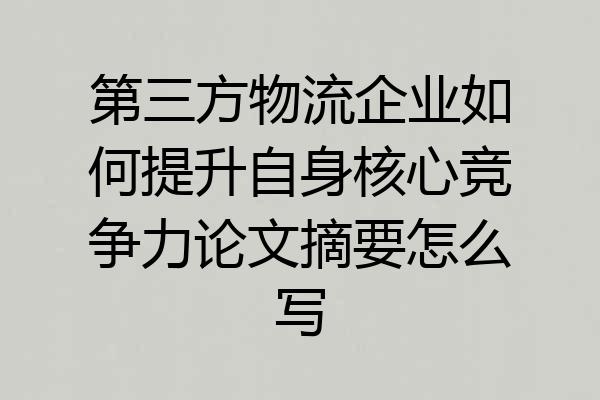 第三方物流企业如何提升自身核心竞争力论文摘要怎么写
