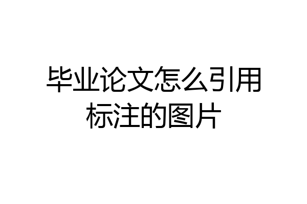 毕业论文怎么引用标注的图片