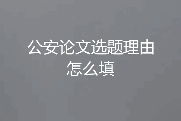 公安论文选题理由怎么填