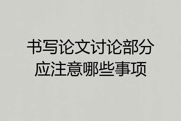 书写论文讨论部分应注意哪些事项