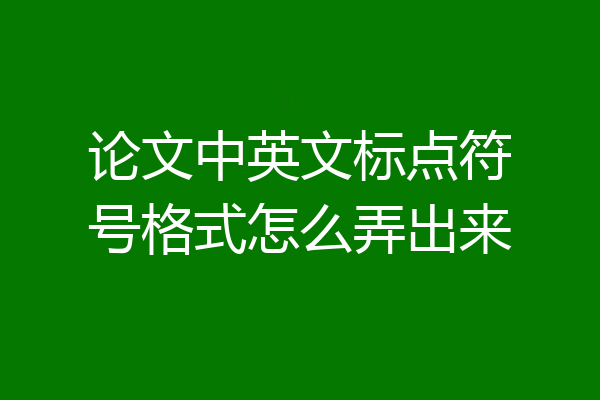 论文中英文标点符号格式怎么弄出来