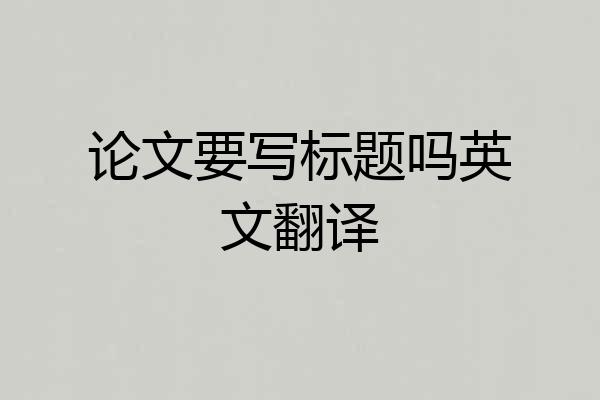 论文要写标题吗英文翻译