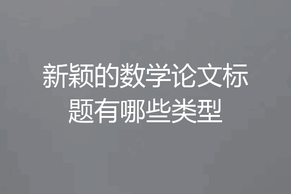 新颖的数学论文标题有哪些类型