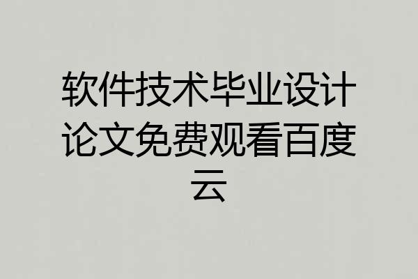 软件技术毕业设计论文免费观看百度云