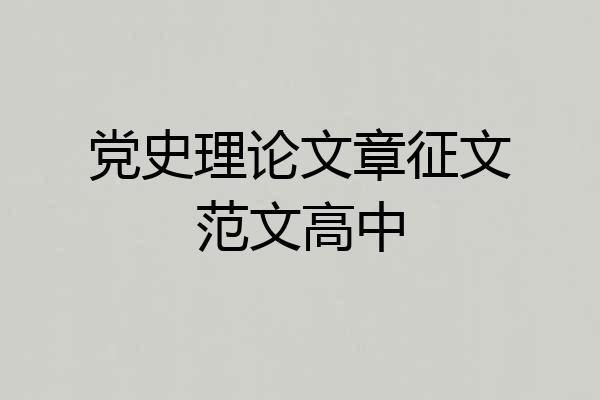 党史理论文章征文范文高中