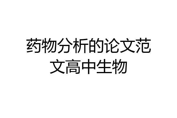 药物分析的论文范文高中生物