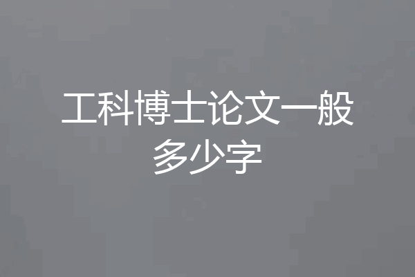 工科博士论文一般多少字
