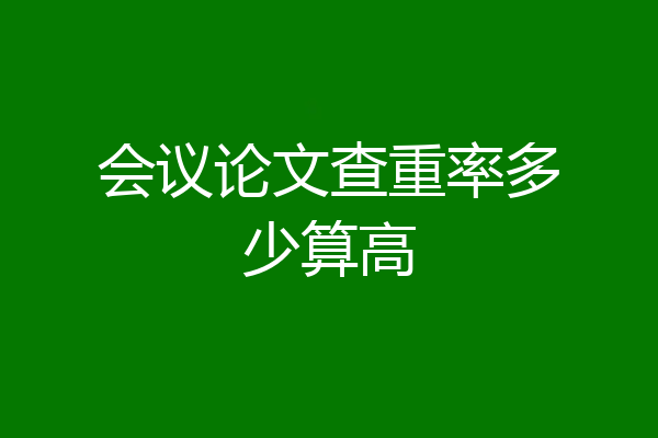 会议论文查重率多少算高