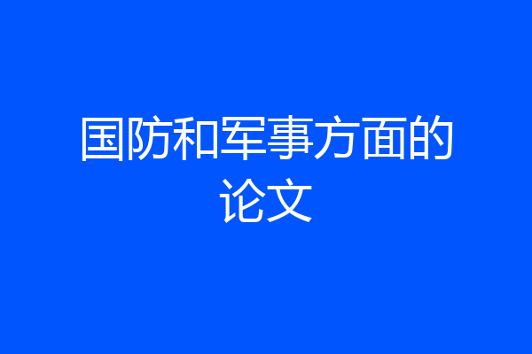 国防和军事方面的论文