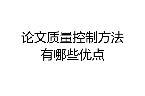 论文质量控制方法有哪些优点