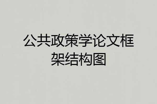 公共政策学论文框架结构图