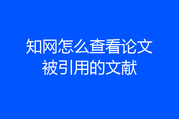 知网怎么查看论文被引用的文献