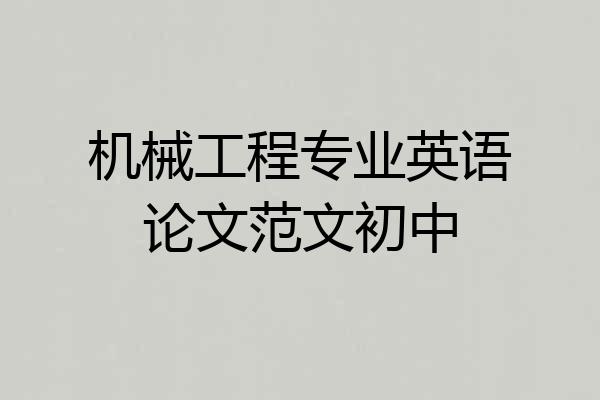 机械工程专业英语论文范文初中