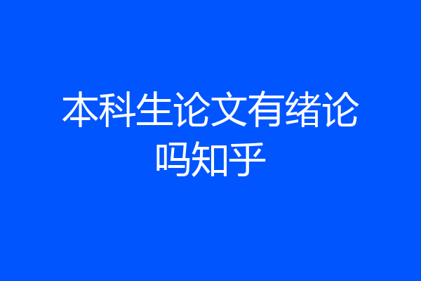 本科生论文有绪论吗知乎