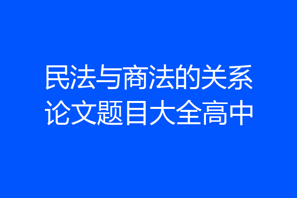民法与商法的关系论文题目大全高中