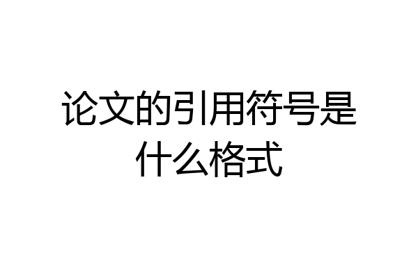 论文的引用符号是什么格式