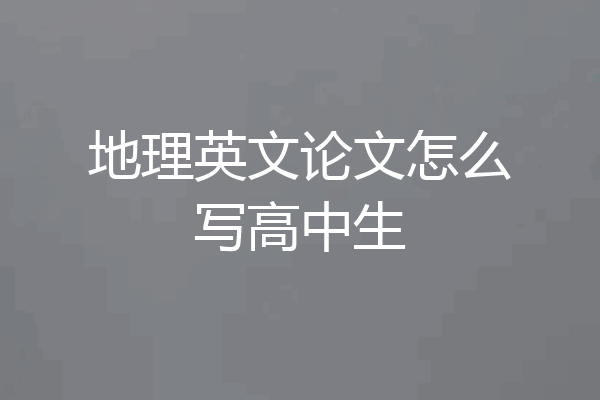 地理英文论文怎么写高中生