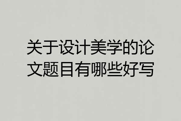 关于设计美学的论文题目有哪些好写