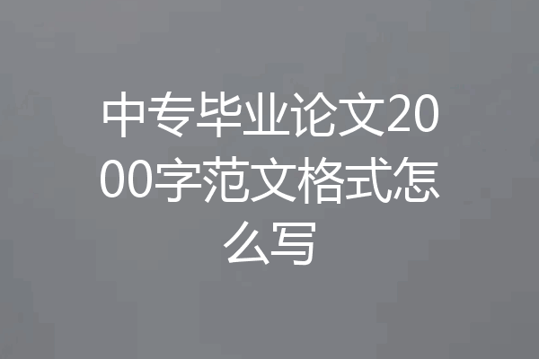 中专毕业论文2000字范文格式怎么写