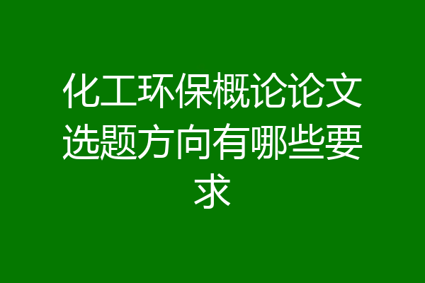 化工环保概论论文选题方向有哪些要求