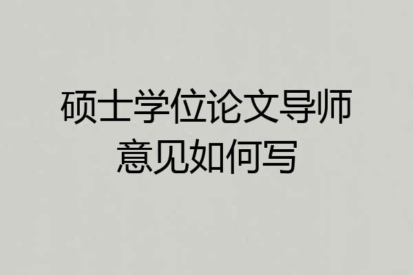 硕士学位论文导师意见如何写
