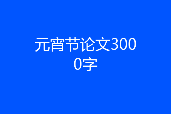 元宵节论文3000字