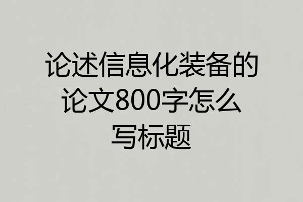 论述信息化装备的论文800字怎么写标题
