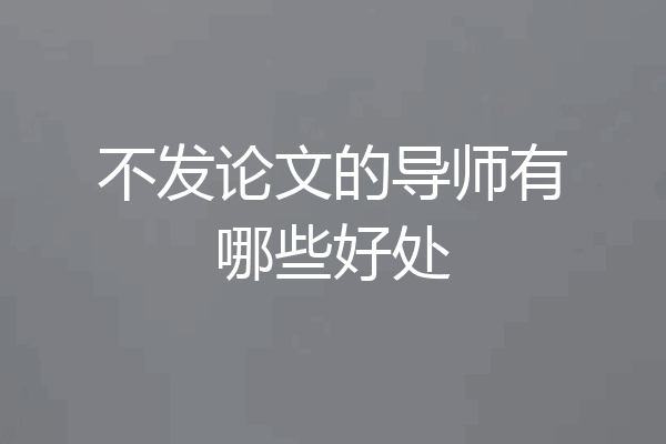 不发论文的导师有哪些好处