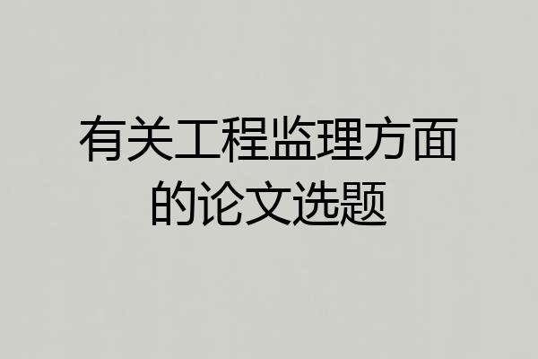 有关工程监理方面的论文选题