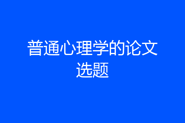 普通心理学的论文选题
