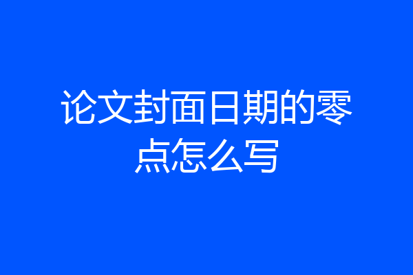 论文封面日期的零点怎么写