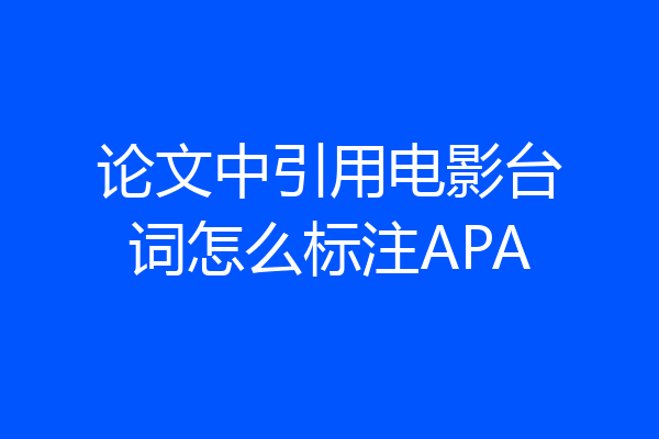 论文中引用电影台词怎么标注APA