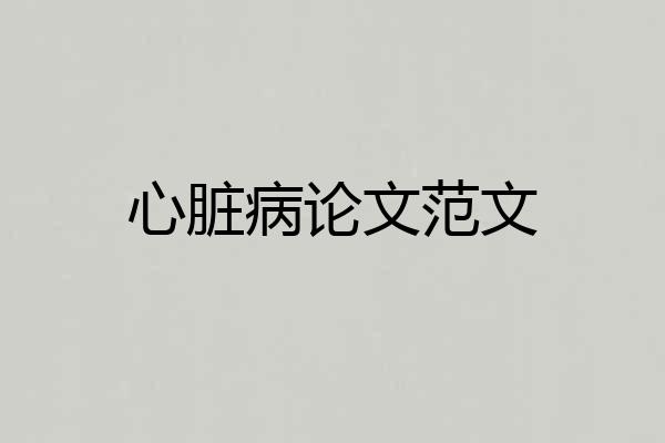 心脏病论文范文