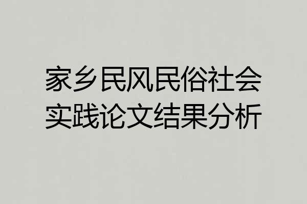 家乡民风民俗社会实践论文结果分析