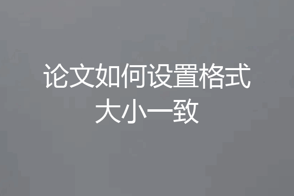 论文如何设置格式大小一致