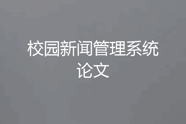 校园新闻管理系统论文
