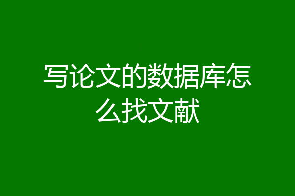 写论文的数据库怎么找文献